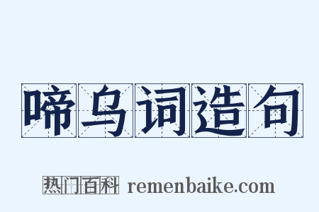 啼乌词造句是什么意思的图片